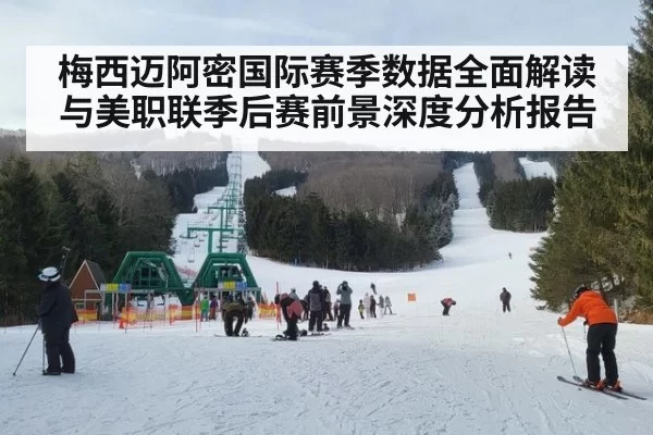梅西迈阿密国际赛季数据全面解读与美职联季后赛前景深度分析报告