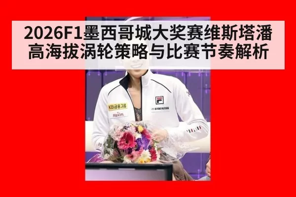 2026F1墨西哥城大奖赛维斯塔潘高海拔涡轮策略与比赛节奏解析