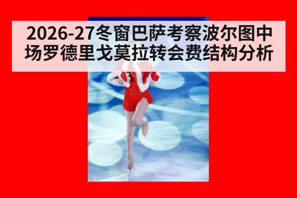 2026-27冬窗巴萨考察波尔图中场罗德里戈莫拉转会费结构分析